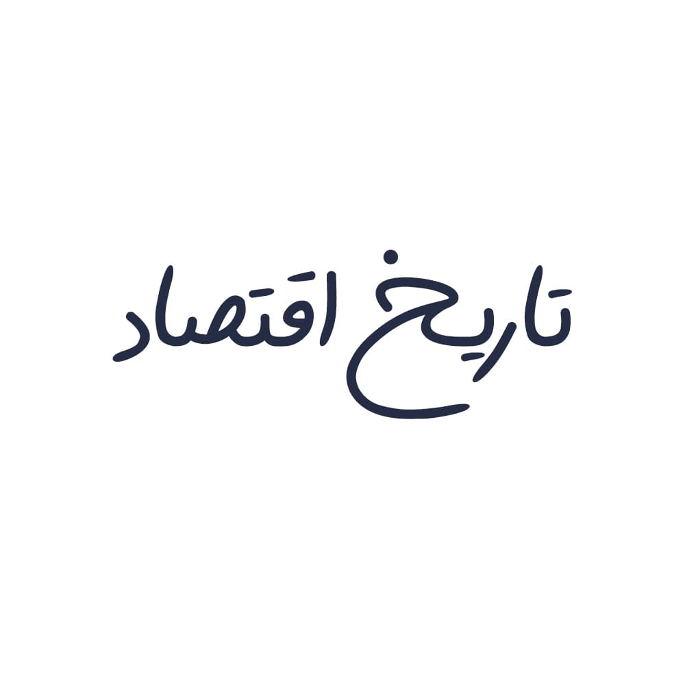 تاریخ اقتصاد